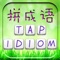 Tap Idiom -疯狂拼成语
