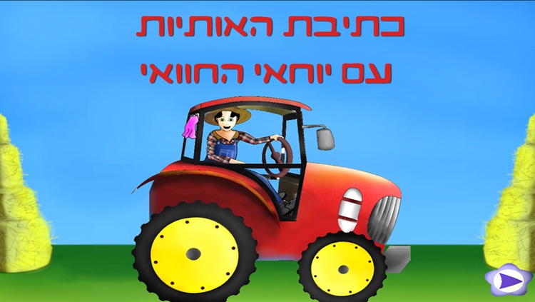 אלף בית - חיות ואותיות - משחק לימוד וסיפור