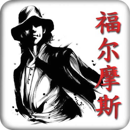 Holmes Detective Games iOS App