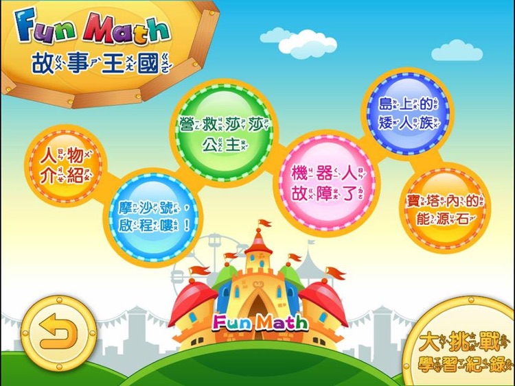 小康軒 Fun Math 歡樂數學-大班(上) Lite 版 screenshot-3