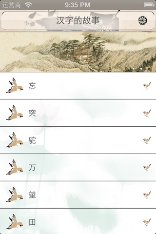 汉字的故事 screenshot 2