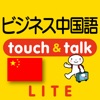 指さし会話ビジネス中国 touch＆talk（LITE版）