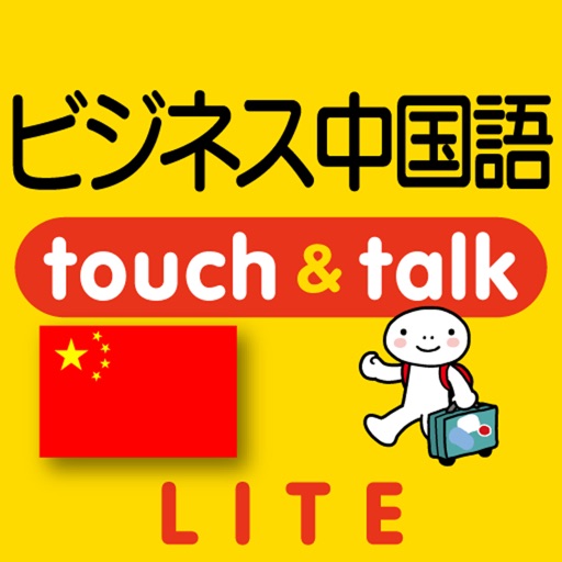 指さし会話ビジネス中国　touch＆talk（LITE版）