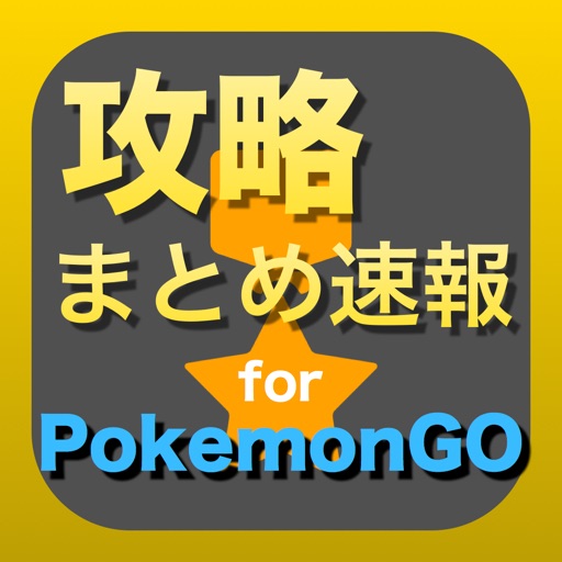 攻略まとめ for PokemonGO - ポケモンGOの最新攻略情報をまとめてお届け Icon