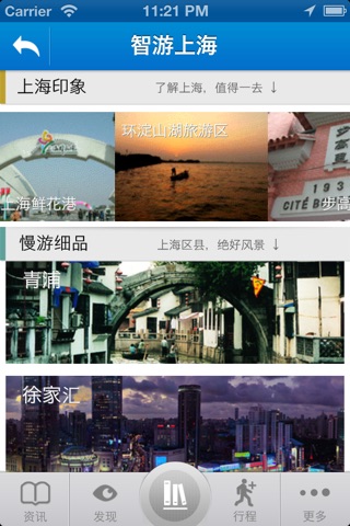 爱旅游·上海 screenshot 2