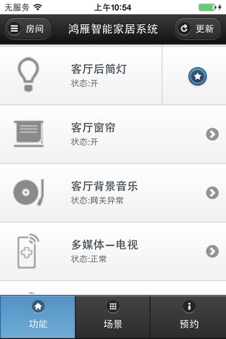 鸿雁思远智能家居 screenshot 2
