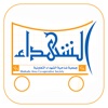 الشهداء  Alshuhada