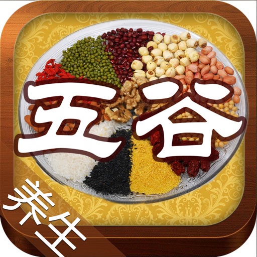 Get 养生五谷大全 for iOS, iPhone, iPad Aso Report