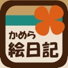 かめら絵日記 for iPhone