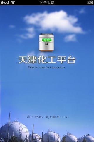 天津化工平台 screenshot 2