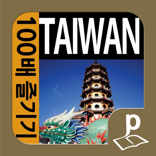타이완 100배 즐기기 icon