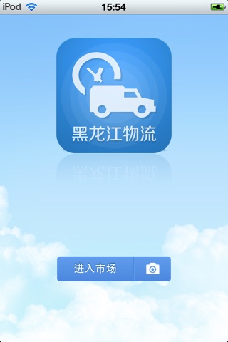 黑龙江物流平台 screenshot 2