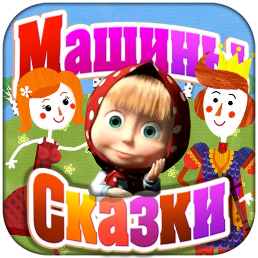 Машины сказки: Крошечка-Хаврошечка icon