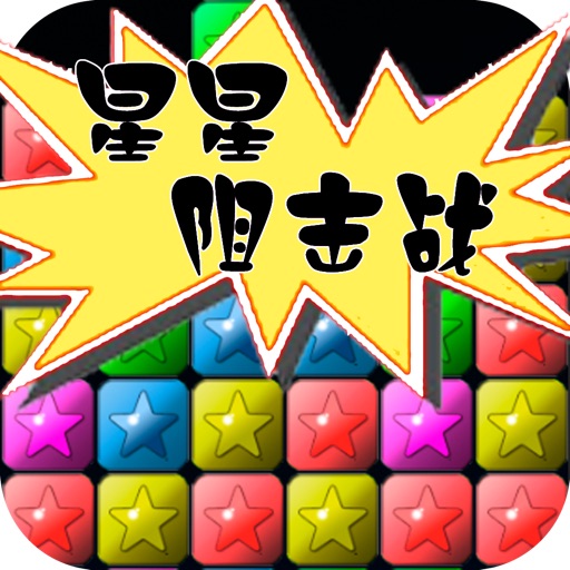 星星阻击战 icon