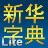新华字典Lite | 新華字典Lite
