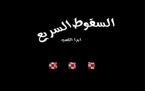 لعبة سقوط السريع  - رسوم كرتون اطفال - عالم عرب screenshot 4