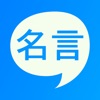 名言メーカー - 名(迷)言を作っちゃおう!勉強/仕事/やる気/幸せ/恋愛等のジャンルで自己啓発や面白い名言作成をお助け。 名言メーカー - 名(迷)言を作っちゃおう!勉強/仕事/やる気/幸せ/恋愛等のジャンルで自己啓発や面白い名言作成をお助け。