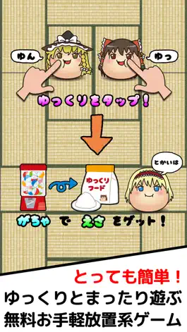 Game screenshot ゆっくりほかく〜東方ゆっくりと遊ぶ、無料お手軽放置系ゲーム〜 hack