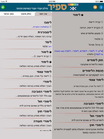 SAPIR Hebrew Dictionary (PRO) | מילון ספיר - מילון עברי-עברי בשיטת ההווה | פרולוג / איתאב screenshot 3