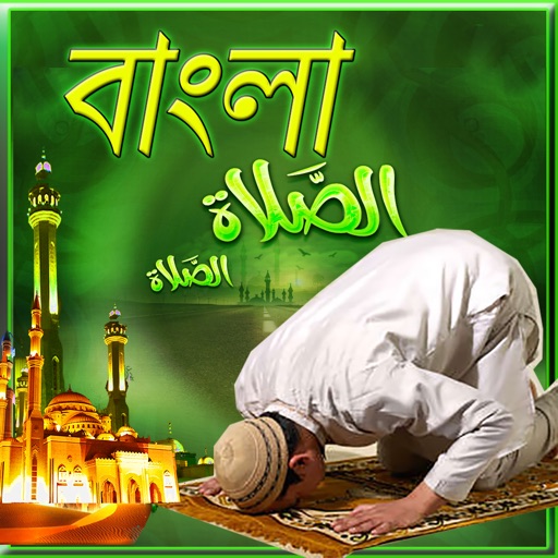 Namaz(BANGLA)Salah/PRAYER complete Guide with Illustration icon