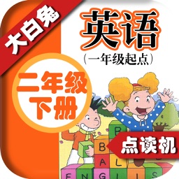 小学英语二年级下册 - 大白兔点读系列 - 外研版一起点小学生英语口语