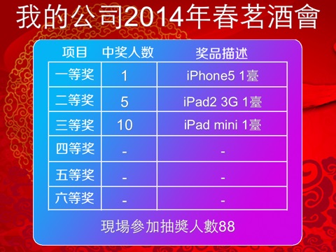 抽獎啦-年會春茗抽獎 screenshot 2