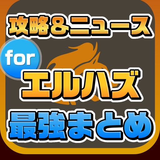 攻略ニュースまとめ for エルハズ（ELHAZ） icon