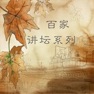 Get 百家讲坛系列(话说端午 屈原 末代皇族 范仲淹) for iOS, iPhone, iPad Aso Report