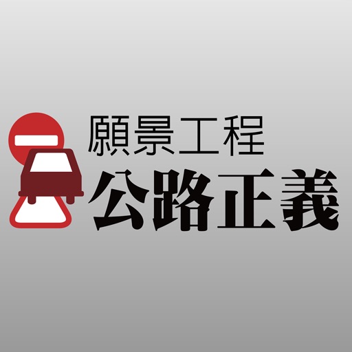 願景工程—公路正義 icon