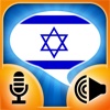 iSpeak Hebrew: Interactive conversation course - learn to speak with vocabulary audio lessons, intensive grammar exercises and test quizzes