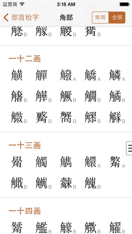 康熙字典 2 for iPhone screenshot-3