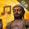Get 佛教音乐大全 for iOS, iPhone, iPad Aso Report