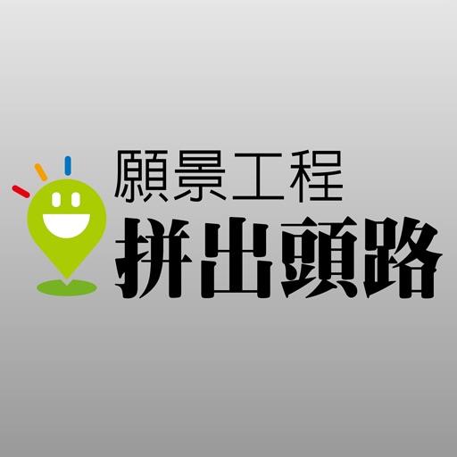 願景工程—拼出頭路 icon