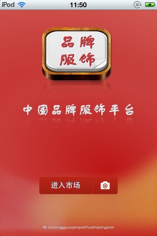 中国品牌服饰平台 screenshot 2