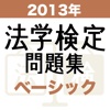 2013年 法学検定試験問題集 ベーシック 〈基礎〉コース