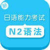 新日语等级考试2级语法－JLPT N2出题基准