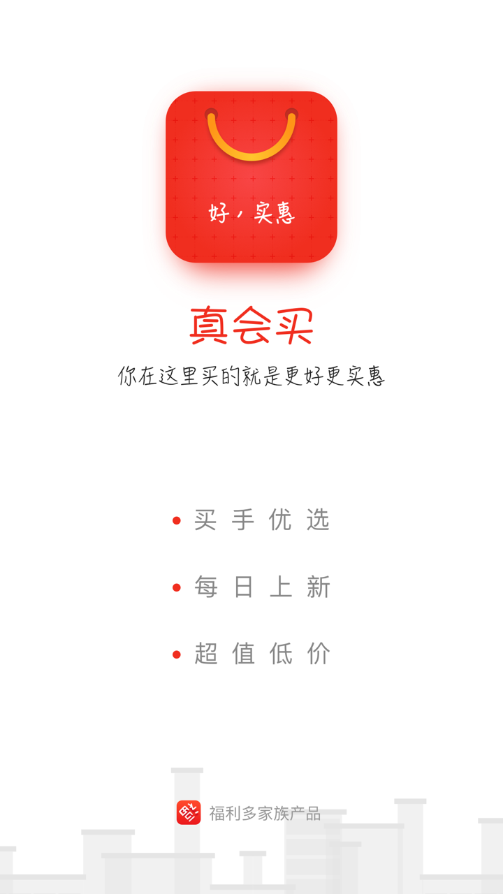 真会买-九块九包邮特卖商品精选 screenshot 1