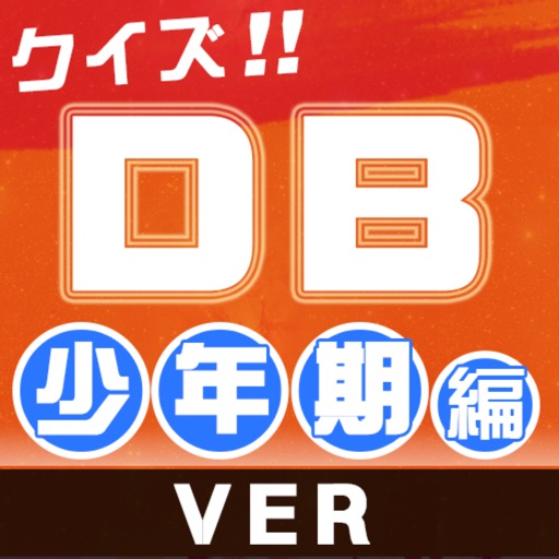 キンアニクイズ「ドラゴンボール　少年期編 ver」 icon