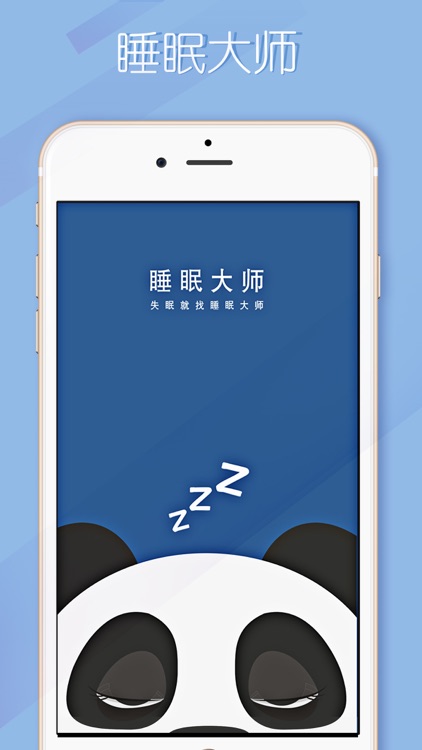 睡眠大师 – 失眠，就找睡眠大师