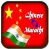 Chinese to Marathi Translation - Marathi to Chinese Translator & Doctionary