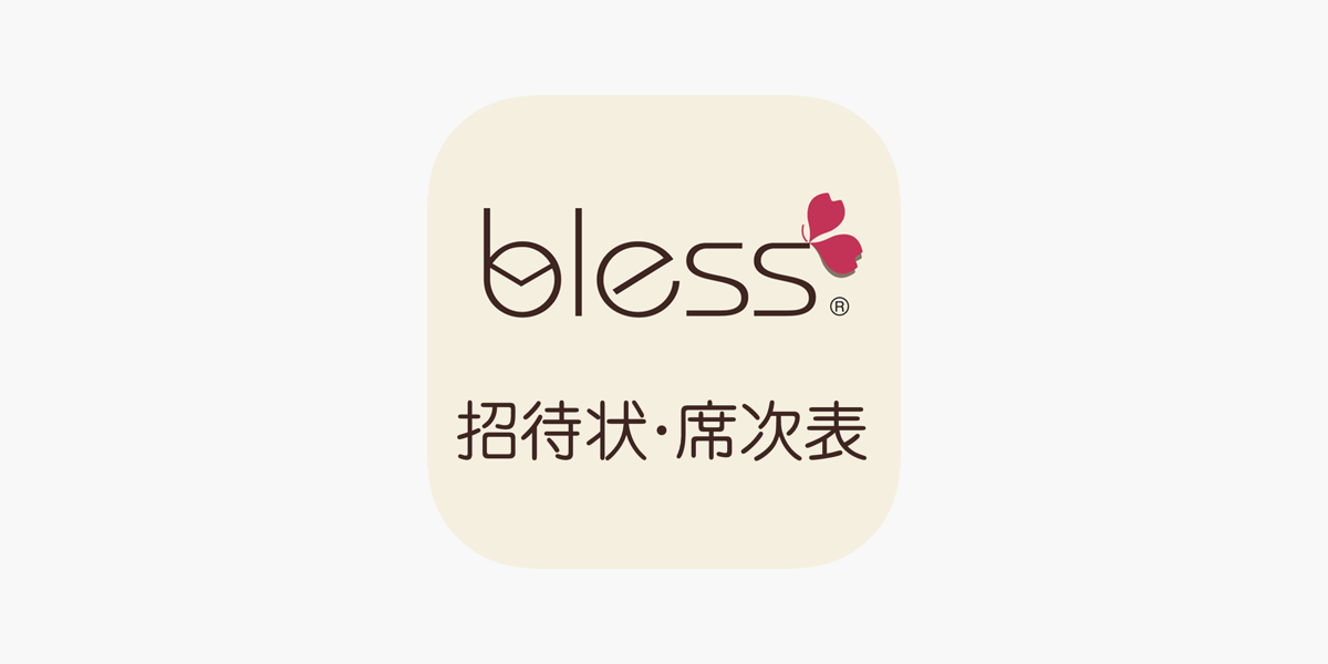 Blessの結婚式招待状 席次表準備 On The App Store