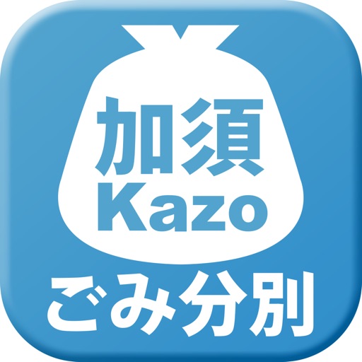加須市ごみ分別アプリ icon