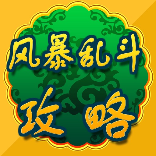 攻略For风暴乱斗 icon