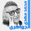 ديوان الشاعر/ محمد مهدي الجواهري