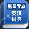 航空专业英汉词典