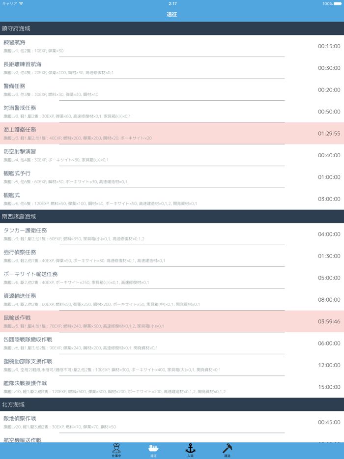 艦タイマー - 艦これ専用タイマー