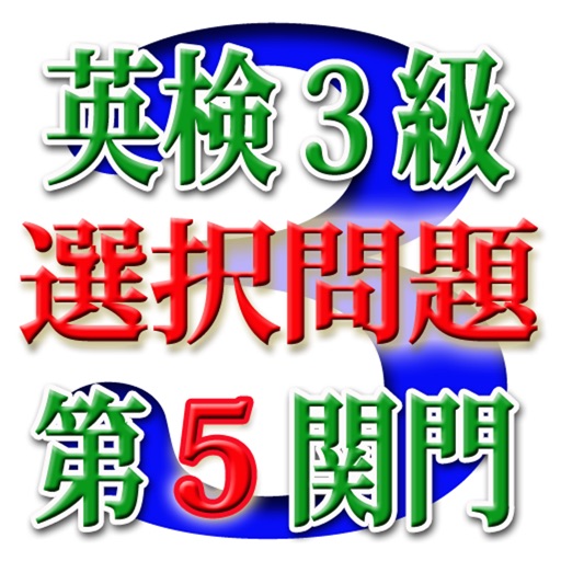 英検３級選択問題 第５関門 i ３０問　目指せ合格！