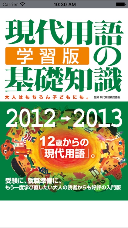 現代用語の基礎知識／学習版 2012—2013