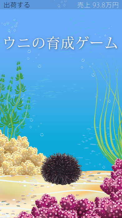 ウニの育成ゲーム screenshot1