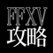 「FF15攻略小説まとめ」は、ファイナルファンタジーXVの攻略情報と二次創作小説、ニュース、Twitterの情報をまとめて見ることができるFF15好きのための便利アプリです。